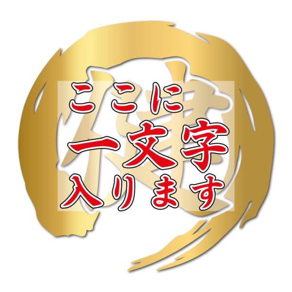 カッティングステッカー 筆文字 筆丸 一文字 1文字 円型 筆字体 毛筆の力 作成 製作 制作 オー...