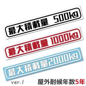 最大積載量 ステッカー シール 車検対応 カッティングステッカー 防水ステッカー 150kg 200kg 350kg 500kg 700kg 1000kg 1500kg 1800kg 2000kg 3000kg