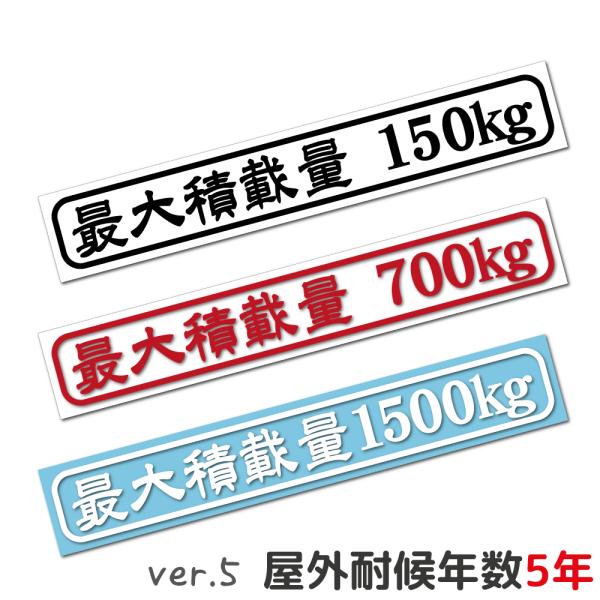 最大積載量 ステッカー シール 車検対応 カッティングステッカー 防水ステッカー 150kg 200...