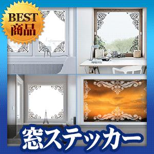 ウォールステッカー 窓 ガラス シール