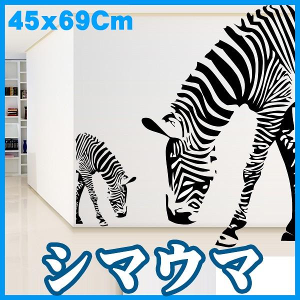 ウォールステッカー アニマル 動物シール 北欧 しまうま うま ウマ 馬 転写式