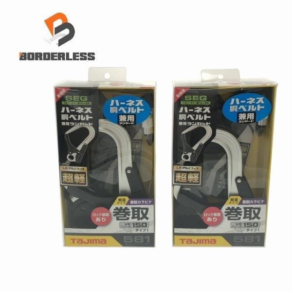 ☆未使用品 2個セット☆TAJIMA タジマ ハーネス用胴ベルトヨウ兼用ランヤード A1VR150L...