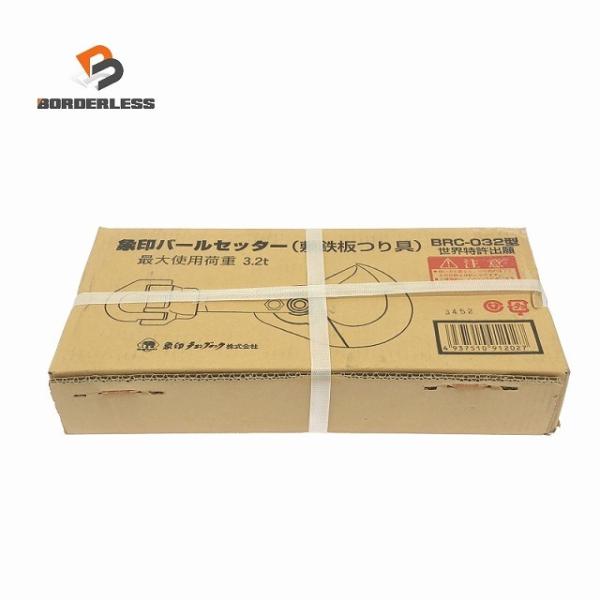 ☆未使用品☆象印チェンブロック バールセッター 敷鉄板つり具 BRC-032型 チェーンスリング付 ...