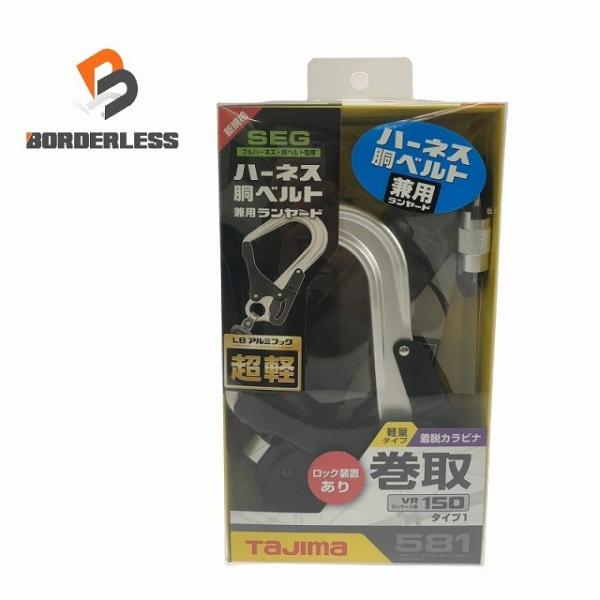 ☆未使用品☆TAJIMA タジマ ハーネス用胴ベルトヨウ兼用ランヤード A1VR150L-L8  シ...