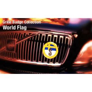 ワールドフラッグ グリルバッジ 7カ国 真鍮クロームメッキ 仕上げ  ボルボ・カーズ採用品 ミューズ...