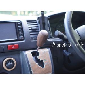 ハイエース 200系 専用 シフトノブ 木製 ウッド ウォールナット 無垢材