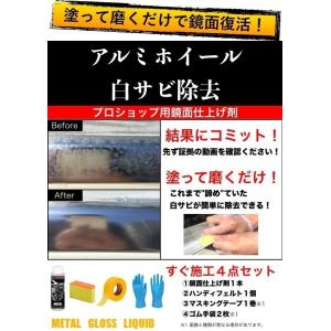 アルミホイール 白サビ除去 艶出し ４点セット プロ仕様 鏡面仕上げ METAL GLOSS LIQ...