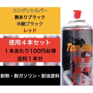 耐熱 耐ガソリン 耐油 塗料 ４色 エンジンシルバー