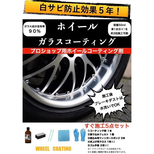 アルミホイール専用 白サビ防止 ガラスコーティング 効果5年持続 ブレーキダスト 粉じんレス 耐キズ
