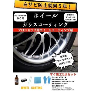 アルミホイール専用 白サビ防止 ガラスコーティング 効果5年持続