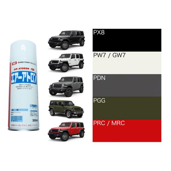 ジープ ラングラー 純正色 スプレー塗料 徳用5本セット [PX8] [PW7/GW7] [PDN]...