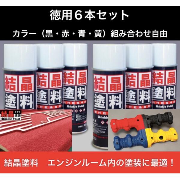 結晶塗料 カーベック CARVEK 徳用６本セット ４色選択（黒・赤・青・黄） 結晶塗装 エンジンヘ...