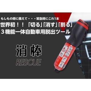 車載用脱出機能付き小型二酸化炭素消火具　消棒RESCUE