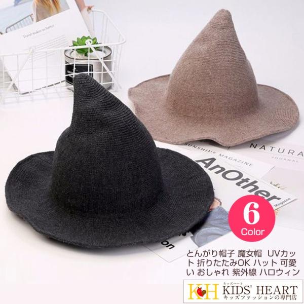 とんがり帽子 魔女帽 UVカット 折りたたみOK 春 夏 秋 冬 ハット おしゃれ 可愛い 紫外線 ...
