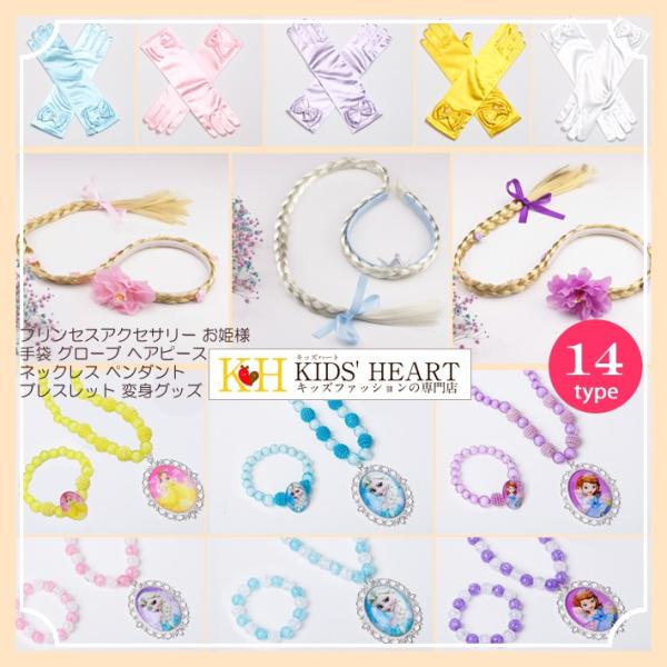 プリンセスアクセサリー お姫様ごっこ 道具 レベルアップ もっと豪華 なりきり おしゃれ プレゼント...