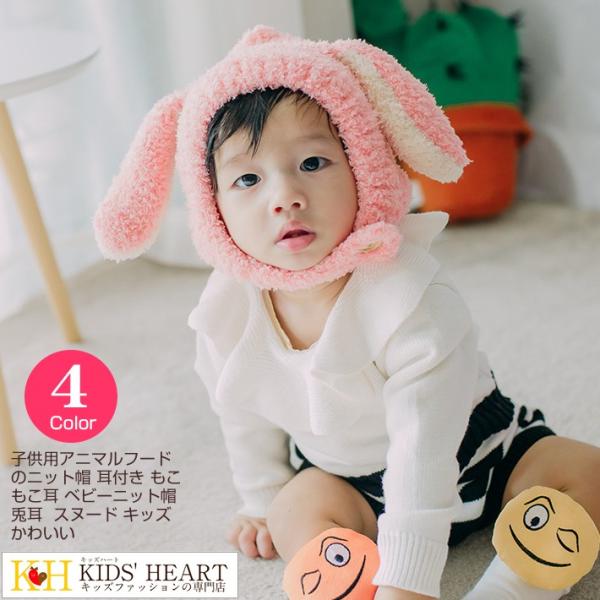 子供用 アニマルフードのニット帽 耳付き もこもこ耳 ベビーニット帽 兎耳 ニットキャップ スヌード...