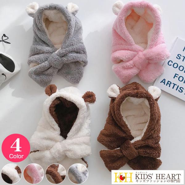 ティペット付き帽子 フードウォーマー ネックウォーマー一体型 耳付 可愛い アニマル クマ キッズ ...
