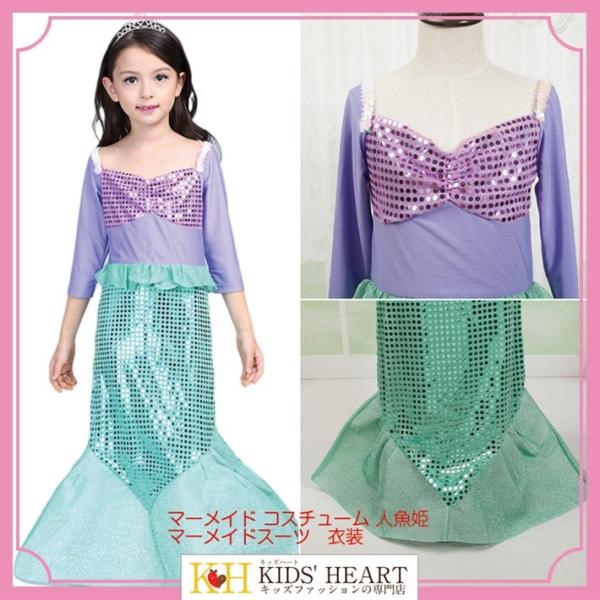 マーメイド コスチューム 人魚姫 マーメイドスーツ 衣装　ドレス ワンピース リトルマーメイド キラ...