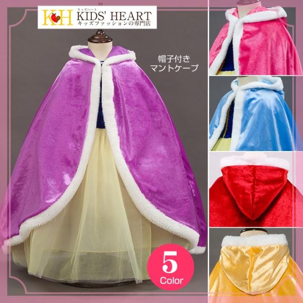 帽子付きマントケープ ハロウィーン クリスマス キッズ　シンデレラ プリンセス ラプンツェル アナと...