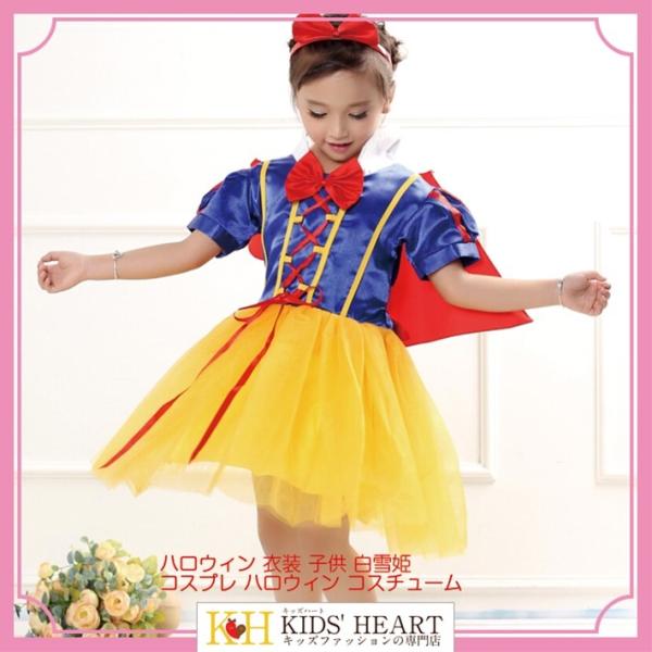 ハロウィン 衣装 子供 白雪姫 コスプレ コスチューム プリンセス 子供服 女の子 キッズ ドレス ...