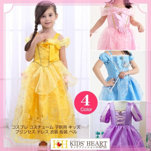 プリンセス 衣装 キッズ 子供 仮装 クリスマス キャラクター ハロウィン 送料無料 ベルドレス ア...