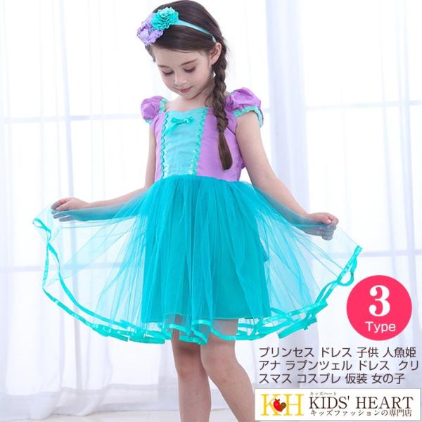 プリンセス ドレス 子供 人魚姫風 アナ風 ラプンツェル風 クリスマス コスプレ 仮装 キッズ 女の...