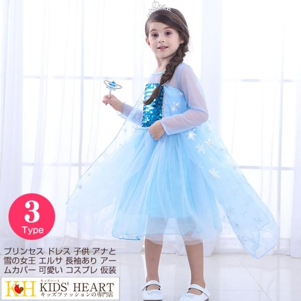 プリンセス ドレス 子供 アナと雪の女王 エルサ風 長袖あり アームカバー 可愛い コスプレ 仮装 ...