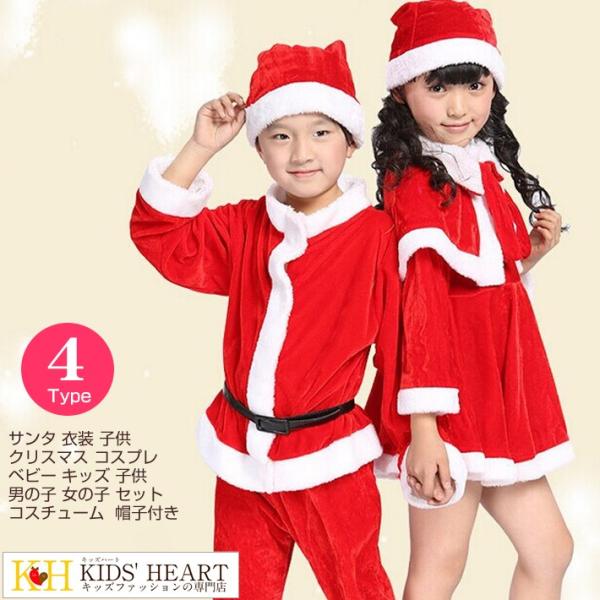 サンタ 衣装 子供 クリスマス コスプレ ベビー キッズ 子供 男の子 女の子 コスチューム セット...