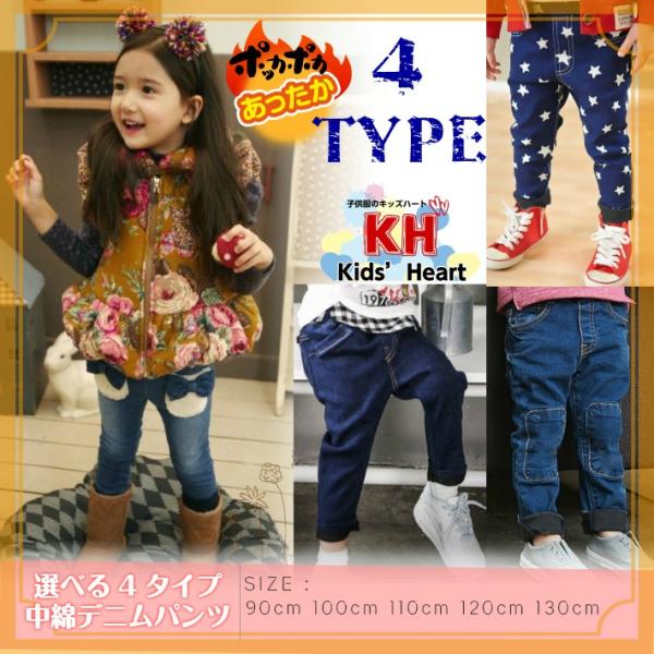 韓国子供服 選べる4タイプ 中綿デニムパンツ 女の子 男の子 ロングパンツ ジーンズ ジーパン 中綿...