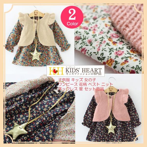 【子供服】ベスト&amp;星型ネック飾り付き ワンピース★キッズ 女の子 かわいい 可愛い おしゃれ 花柄 ...
