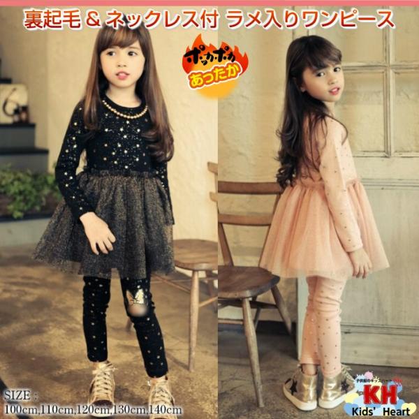 韓国子供服 裏起毛&amp;ネックレス付き ラメ入りワンピース 裏起毛 長袖 秋冬 結婚式/発表会/入園 入...