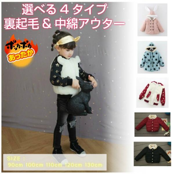 韓国子供服 選べる4タイプ 裏起毛&amp;中綿アウター 長袖トップス アウター 裏起毛 中綿 うさぎ耳 星...