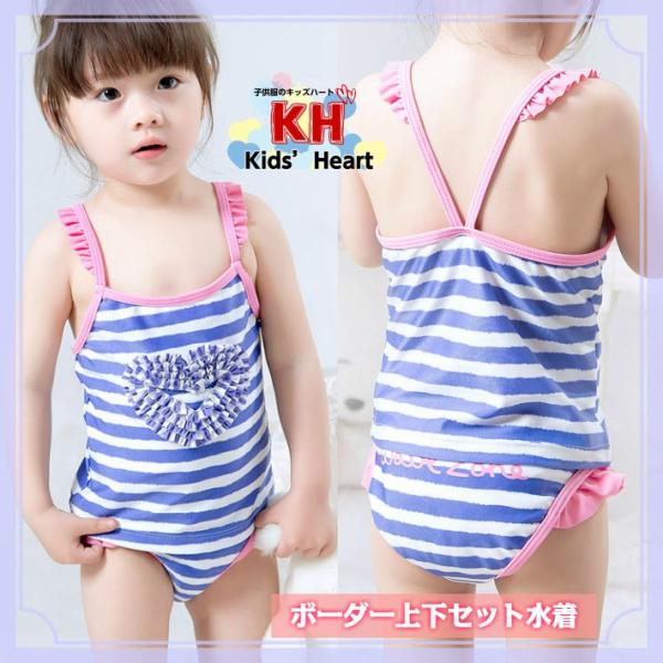 子供水着 ボーダー上下セット水着 キッズ/かわいい/女の子/ボーダー/フリル/ハート飾り/上下セット...