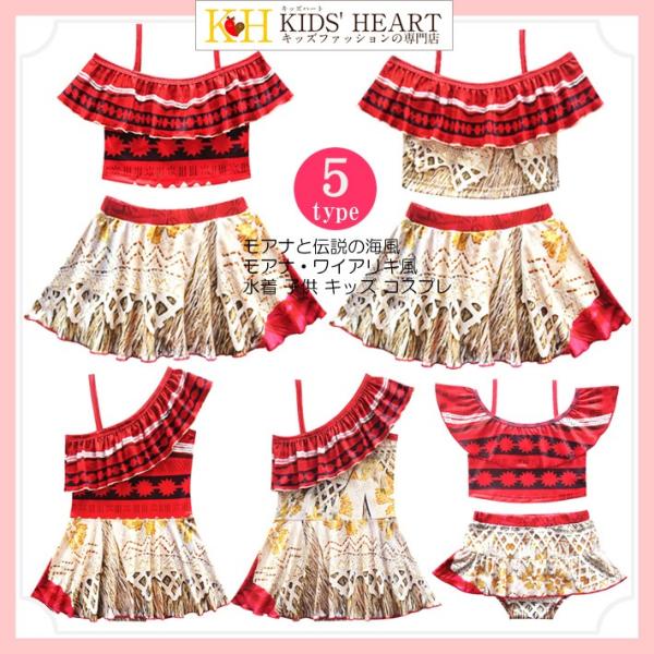 子供水着 モアナ・ワイアリキ風子供水着 モアナと伝説の海風 ワンポイント オフショルダー セパレート...
