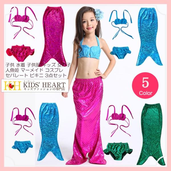 子供水着 人魚姫 なりきり ビキニ 3点セット セパレート 鱗模様 コスプレ 衣装 仮装 ハロウィン...