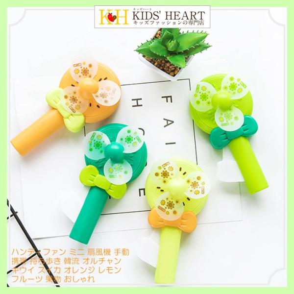 ハンディファン フルーツ模様 カラー鮮やか 手動携帯扇風機 韓流 ギフト雑貨グッズ 通販 手動 ミニ...