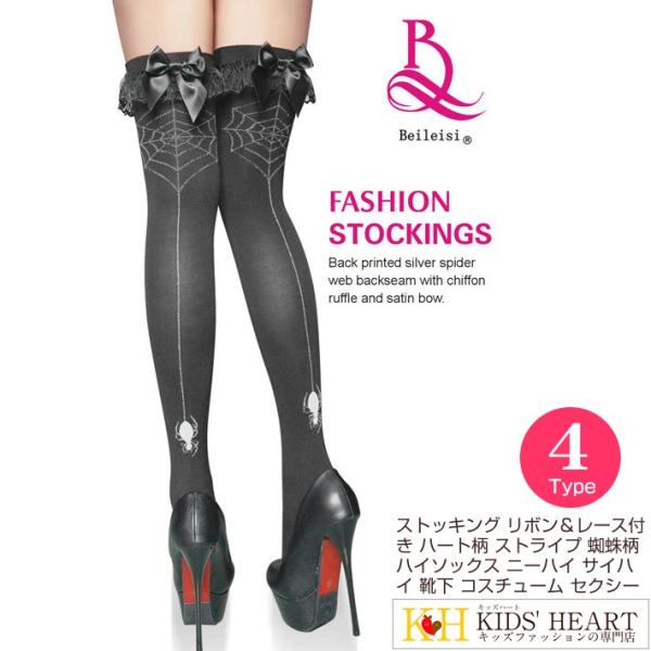 ストッキング リボン＆レース付き ハート柄 ストライプ柄 蜘蛛柄 ハイソックス ニーハイ サイハイ ...