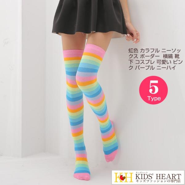 虹色 カラフル ニーソックス ボーダー よこ縞 横縞 靴下 コスプレ 可愛い ピンク パープル ブル...