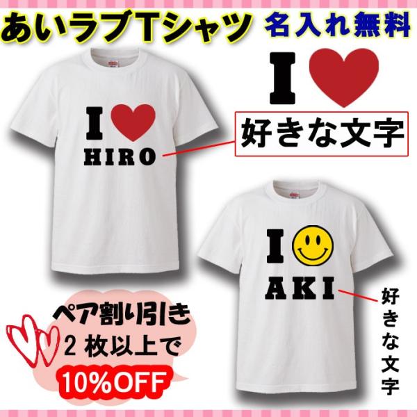 Tシャツ おもしろ  あいラブTシャツ 名入れ ギフト プレゼント the white day ペア...