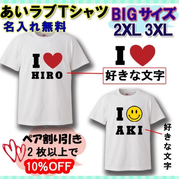 Tシャツ おもしろ  大きいサイズ あいラブTシャツ 名入れ   プレゼント the white d...
