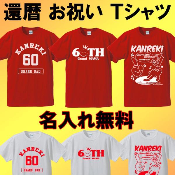 還暦祝い 男性 女性 プレゼント Ｔシャツ 名入れ 半袖 大きいサイズ/kan-01 カレッジ スマ...