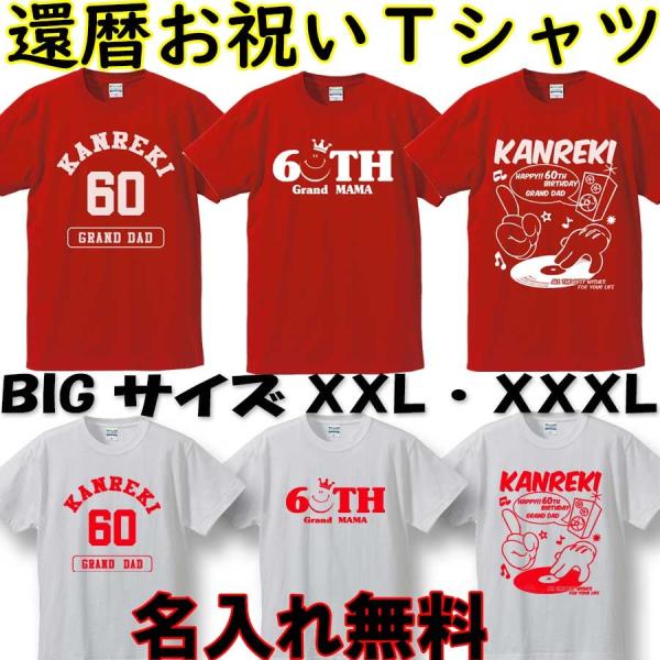 還暦祝い 男性 女性 大きいサイズ Ｔシャツ  プレゼント 名入れ 半袖 Tシャツ/kan-01 カ...