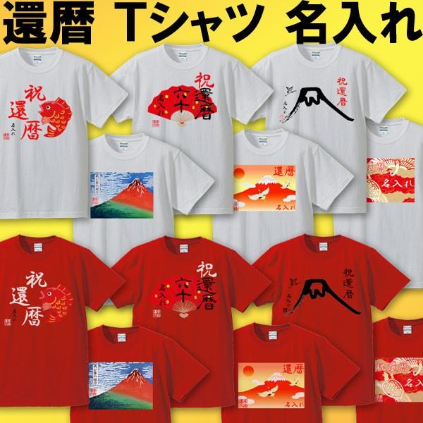 還暦祝い 男性 女性 Ｔシャツ プレゼント 名入れ 和風 和柄 大きいサイズ ビックサイズギフト