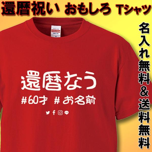 還暦祝い 男性 女性 プレゼント 名入れ Tシャツ おもしろ  還暦なう 父 母   赤い  ちゃん...