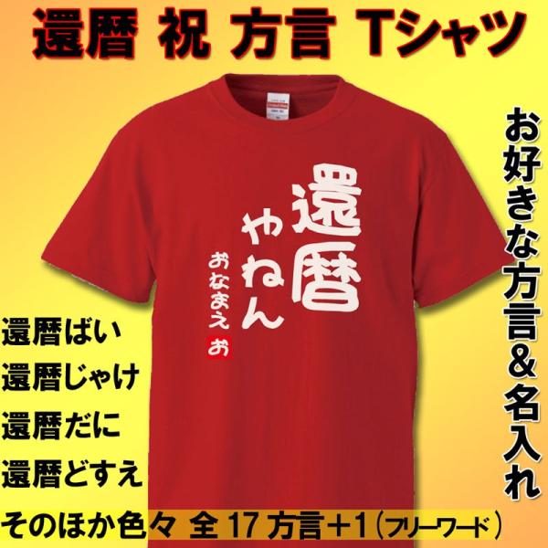 還暦祝い 男性 女性 プレゼント Tシャツ 方言 名入れ おもしろ 父 母   赤い  ちゃんちゃん...