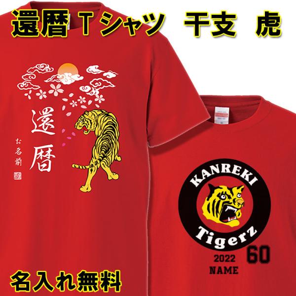 還暦祝い 男性 女性 プレゼント 名入れ Tシャツ おもしろ   虎 トラ 父 母   赤い  ちゃ...