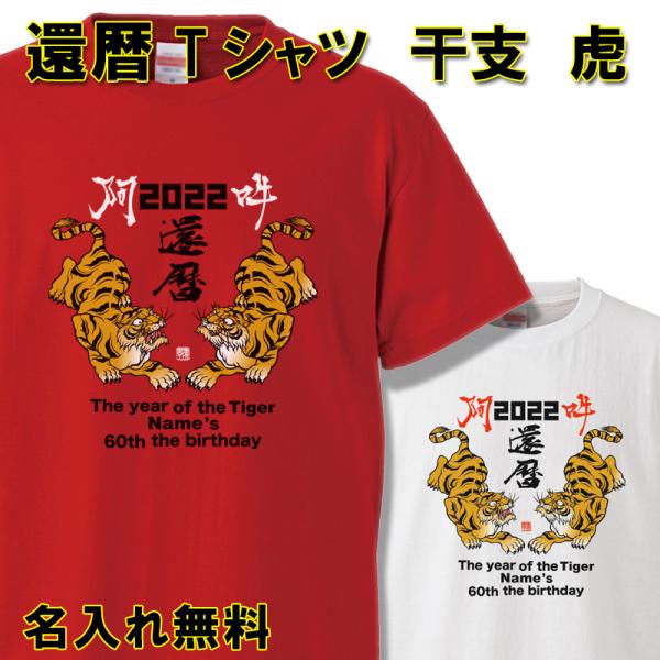 還暦祝い 干支 虎 トラ 阿吽 男性 女性 プレゼント 名入れ Tシャツ おもしろ   父 母   ...