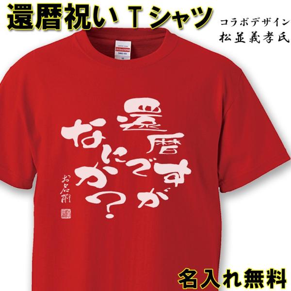 還暦祝い 男性 女性 プレゼント 名入れ Tシャツ おもしろ  還暦ですが 父 母   赤い  ちゃ...