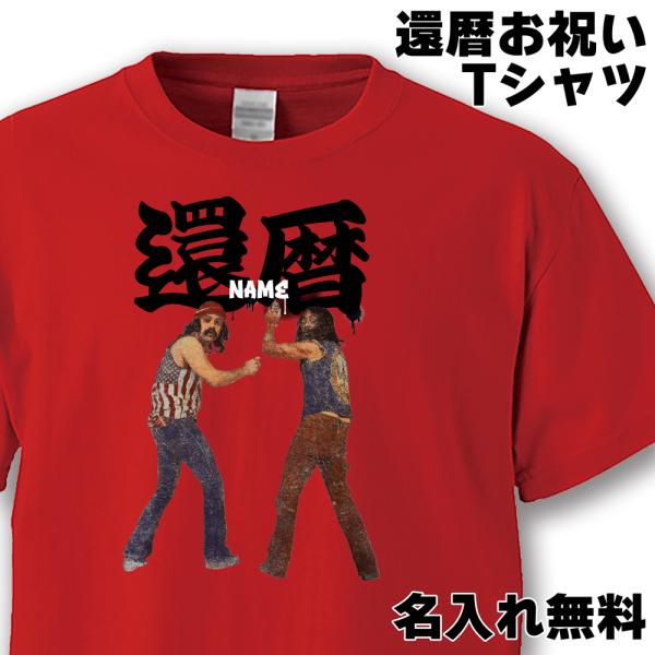 還暦祝い 男性 女性 プレゼント 名入れ Tシャツ おもしろ  還暦 C&amp;C 父 母   赤い  ち...