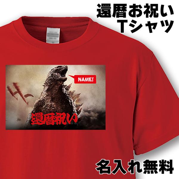 還暦祝い 男性 女性 プレゼント 名入れ Tシャツ おもしろ  還暦 ゴジラ 父 母   赤い  ち...